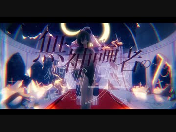 【ぐちり】無神論者の慟哭(まふまふ) / 鏡音リン、鏡音レン【アレンジカバー】