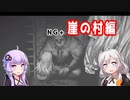 [ENDER LILIES]　NG+崖の村編　part45（VOICEROID動画）