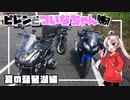 【VOICEROID車載】ピレンとついなちゃん - 夏の琵琶湖編【SVARTPILEN401】