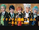 【cosplay/ツイステ】イケナイ太陽　踊ってみた【1年生フルver.】