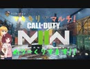 【CoD:MWⅡ】きりたんとマキちゃんのMW2 その２【VOICEROID実況】