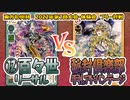 【東方如何月】「百々世リーサル」VS「秘封倶楽部手札アドバンテージ」【対戦】