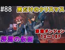 【SAOFB】VRMMO＝ヴァーチャルリアリティ萌え萌えオンライン#88【ソードアートオンラインフェイタルバレット】