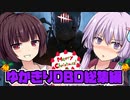 【DBD】おもしろDBD集！結月ゆかり＆東北きりたんの鬼ごっこ最終回？　#総集編 　Dead by Daylight　VOICEROID実況