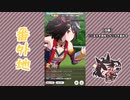 【実況】ウマ娘 プリティーダービー番外地372【キタサンブラック育成編10】