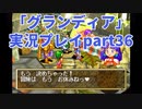 まだ見ぬ場所へ！冒険だ！「グランディア」実況プレイpart36