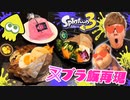 ヌプラトゥーン4545飯を姦全再現してシコったらウデマエS○Xイけるんじゃね！？