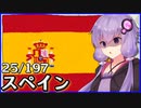 スペイン - 結月ゆかりのひとくち全世界解説【25/197ヶ国】