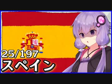 スペイン - 結月ゆかりのひとくち全世界解説【25/197ヶ国】