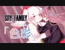 【歌ってみた】色彩/yama【Covered by椎名華憐】