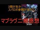 【マブラヴ】マブラヴ二期感想【VOICEVOX】