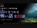 【山怖朗読】 山にまつわる怖い話 全33話詰め合わせ／第31～35廻総集編【怪談】