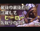 【実況】最後だけ活躍して自称キャリーのアナ #4【OverWatch2】