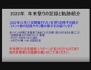 2022年末コメント祭 記録と軌跡