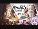 六花ちゃんと人形魔女 #9【魔女の泉3R】【CeVIO実況プレイ】