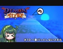 【Demon Turf】#10 一番パっとしないスキル【VOICEROID実況】