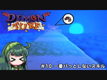 【Demon Turf】#10 一番パっとしないスキル【VOICEROID実況】