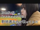 乃木坂46「ここにはないもの」をプロ野球選手名で歌ってみた