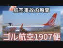 航空事故の瞬間：ゴル航空1907便