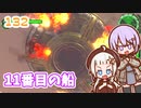 【地球防衛軍6】ゆかりさんとEDF6　ミッション132 11番目の船【ゆづきず】