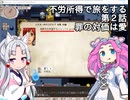 【elona oomEX】不労所得で旅をする 第２話【VOICEROID & VOICEVOX実況】