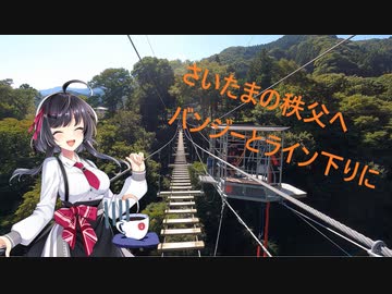 【VoiceVox車載】ミニとドライブしようpart6【埼玉の秩父へバンジーとライン下りへ】