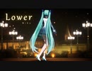 【MMD】ロウワー【YYB式初音ミク】