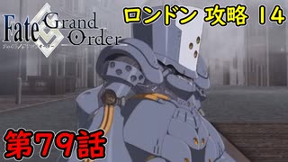 【FGO】フェイト ソシャゲ！第79話 ロンドン 攻略14！