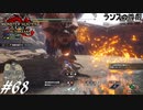 【実況】ぜんぶ狩人が愚かなせい #68 ～ランスの尊厳～【MHRise:SB】