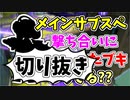 【実況】楽しすぎて脳がバグる！！part92の切り抜き【スプラトゥーン3】
