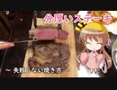 幼稚園児でも簡単料理？＃4【厚切りステーキ】