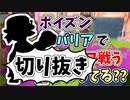 【実況】楽しすぎて脳がバグる！！part91の切り抜き【スプラトゥーン3】