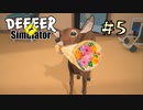 【字幕プレイ】トリガーハッピーが贈るごく普通の鹿のゲーム DEEEER Simulator　#5