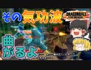 【ゆっくり実況】曲がる気功波『ダブルバスター』や空中ジャンプを使いたいサバイバー【ドラゴンボールザブレイカーズ】