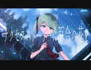サクセスストーリーに百合の花を/バジンP feat.初音ミク