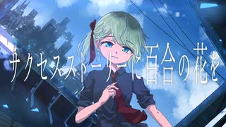 サクセスストーリーに百合の花を/バジンP feat.初音ミク