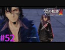 【黎の軌跡Ⅱ】で？今回は何するんだ？？【part52】