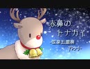 【アレンジカバー】『赤鼻のトナカイ』【BGM・DTM・インスト】