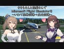ささらさんと花梨さんでMicrosoft Flight Simulatorを～いわて花巻空港→庄内空港～【MSFS】