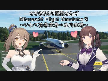 ささらさんと花梨さんでMicrosoft Flight Simulatorを～いわて花巻空港→庄内空港～【MSFS】