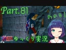 もちろん迷子！水の神殿！！【ゼルダの伝説 時のオカリナ】Part.８１