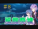 【原神】ストーリー？そんなことより観光だ！part 8【VOICEROID実況プレイ】