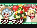 【４レミコラボ】クリスマスパーティの前菜！ツリーサラダをお嬢様方と作ってみました【ゆっく料理】【ゆっくり実況】【料理】