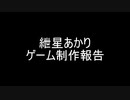 【ゲーム制作】紲星あかりゲーム制作報告【part1】