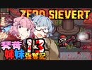 【ZERO Sievert】琴葉姉妹 強奪記 #13 / 茜、サンタになる【琴葉姉妹実況プレイ】