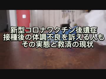 新型コロナワクチン後遺症　接種後の体調不良を訴える人も　その実態と救済の現状