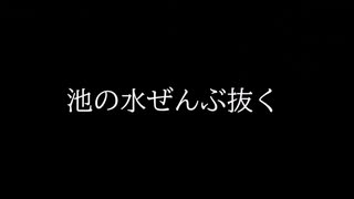 怪談『池の水 ぜんぶ抜く』