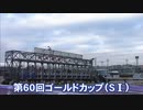 【ウマ娘風】第60回SⅠゴールドカップ(浦和・2022)