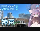 【ウナきり旅動画】東海道全駅めぐり関西編その1 神戸【VOICEROID】