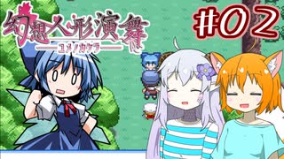 【幻想人形演舞-ユメノカケラ-】SVに乗り遅れたので東方版ポケモンをやります #02【ゆっくり実況】